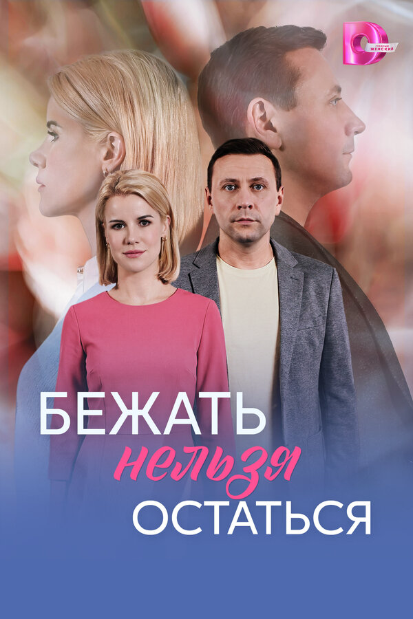 Бежать нельзя остаться - постер сериала
